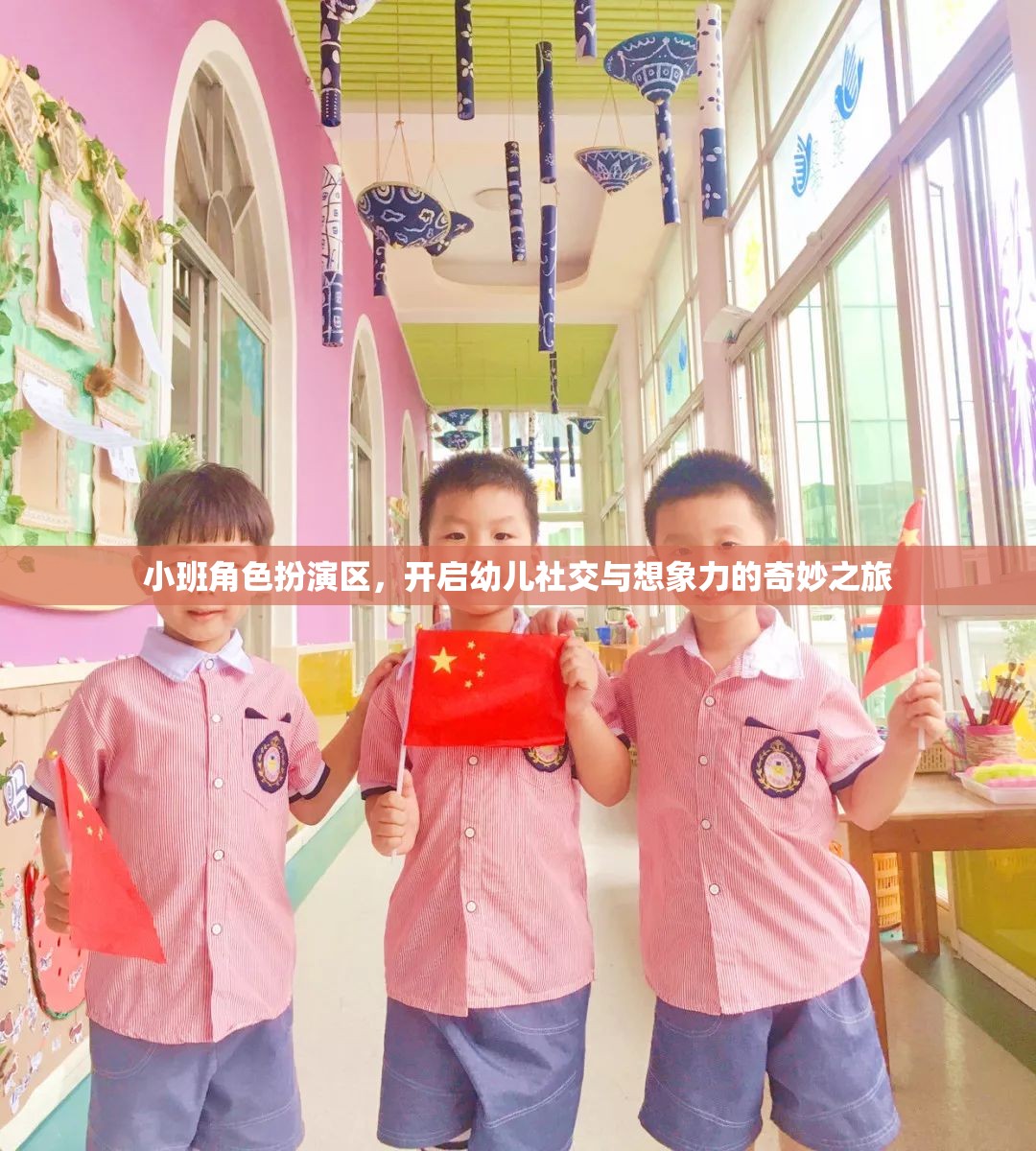 小班角色扮演區(qū)，開啟幼兒社交與想象力的奇妙之旅