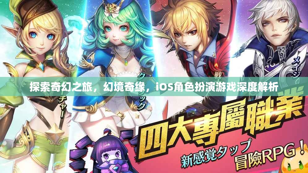 探索奇幻之旅，幻境奇緣，iOS角色扮演游戲深度解析