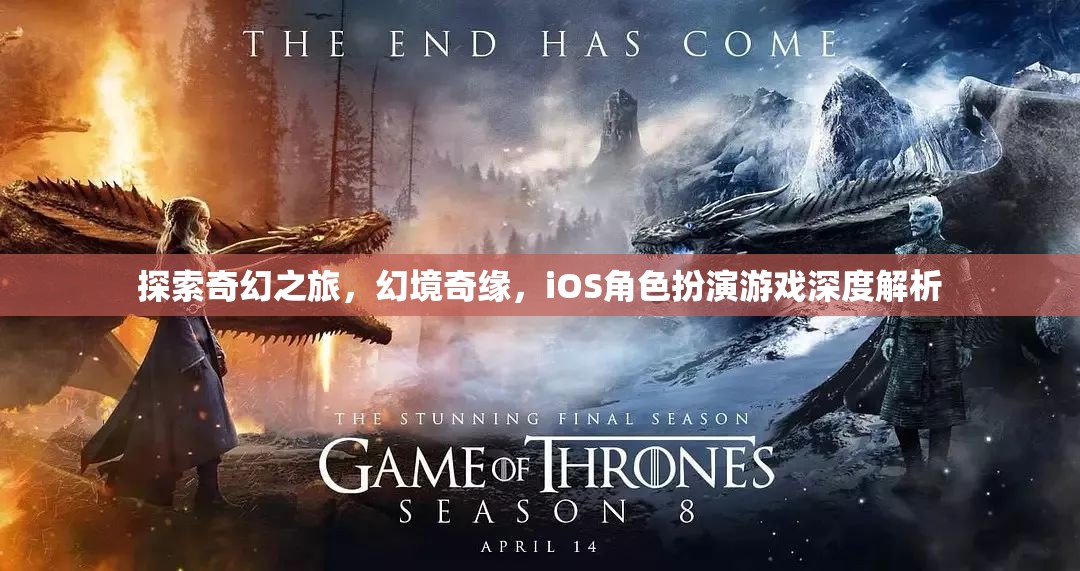 探索奇幻之旅，幻境奇緣，iOS角色扮演游戲深度解析