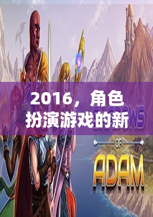 2016，角色扮演游戲的新紀(jì)元