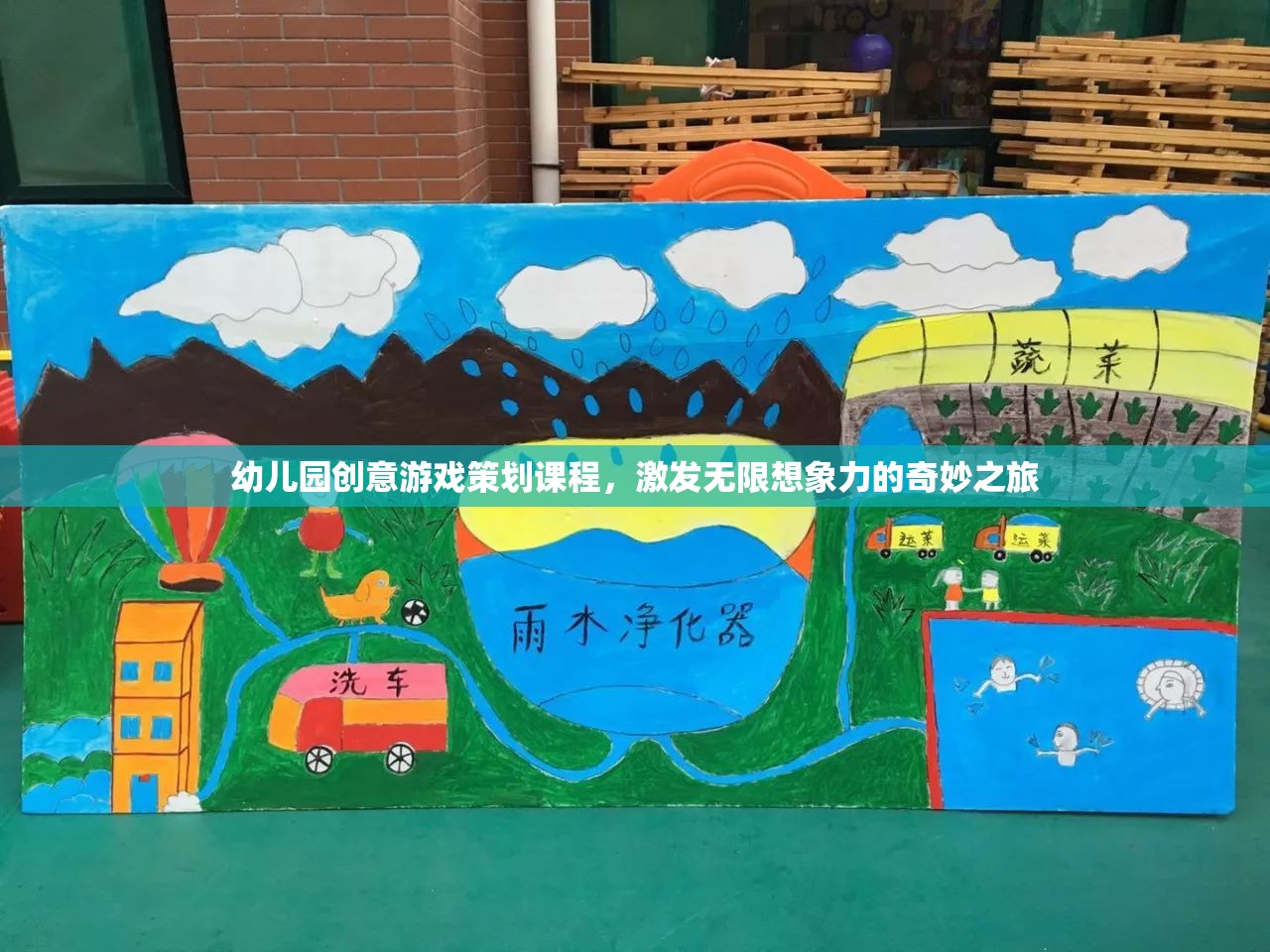 幼兒園創(chuàng)意游戲策劃課程，激發(fā)無限想象力的奇妙之旅