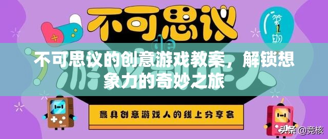 解鎖想象力，不可思議的創(chuàng)意游戲教案之旅