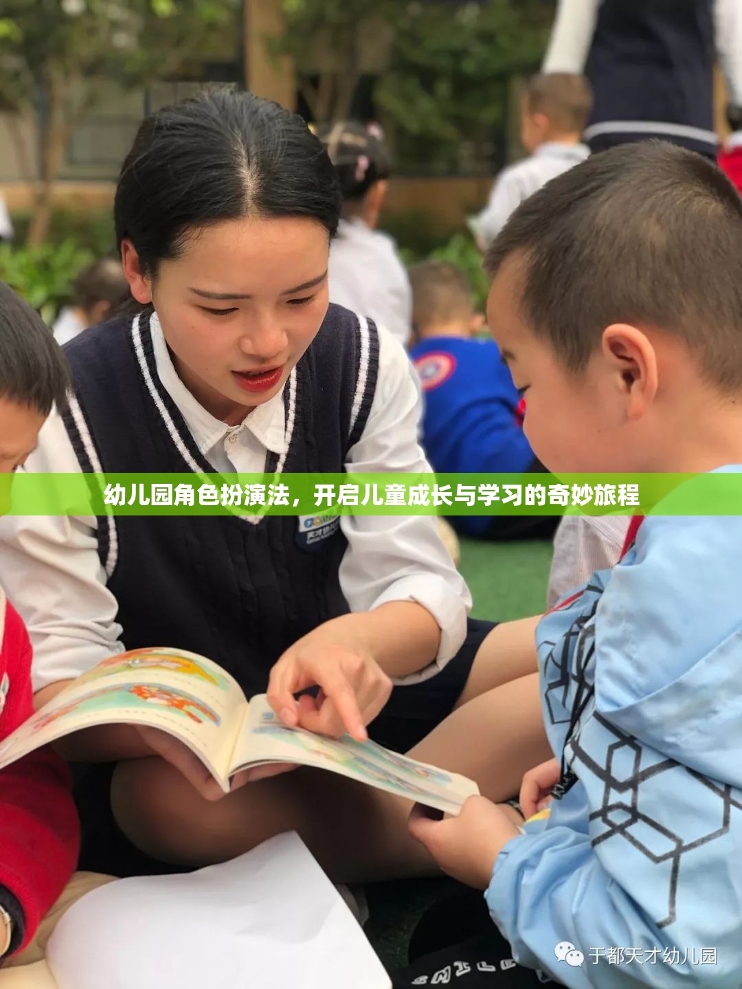 幼兒園角色扮演法，開啟兒童成長與學(xué)習(xí)的奇妙旅程