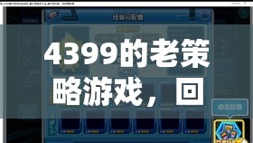 4399的老策略游戲，回憶中的智慧對決