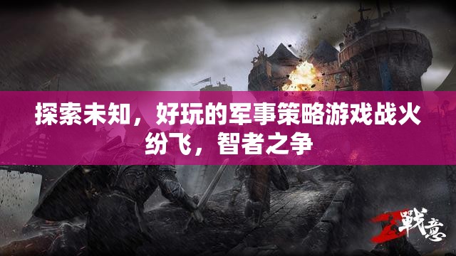 智者之爭(zhēng)，戰(zhàn)火紛飛中的軍事策略游戲探索