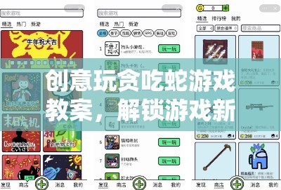 創(chuàng)意貪吃蛇游戲教案，解鎖游戲新維度，激發(fā)創(chuàng)新思維