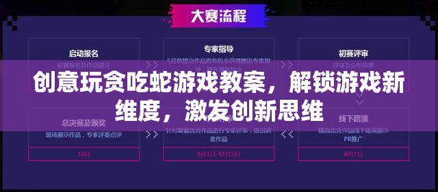 創(chuàng)意貪吃蛇游戲教案，解鎖游戲新維度，激發(fā)創(chuàng)新思維