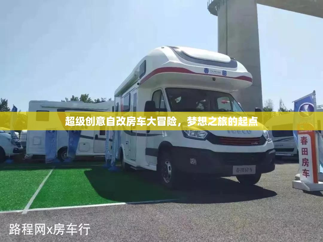 超級創(chuàng)意自改房車，夢想之旅的起點