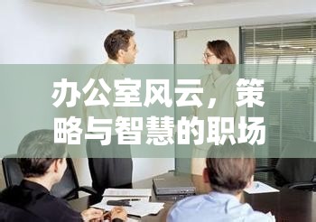 辦公室風(fēng)云，策略與智慧的職場(chǎng)模擬