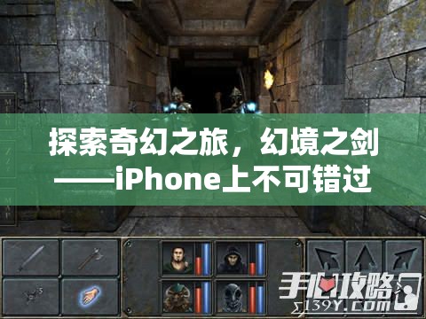 幻境之劍，iPhone上的奇幻角色扮演之旅