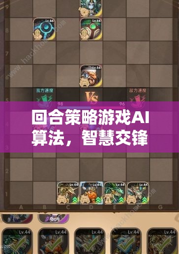 回合策略游戲AI算法，智慧交鋒的棋盤藝術