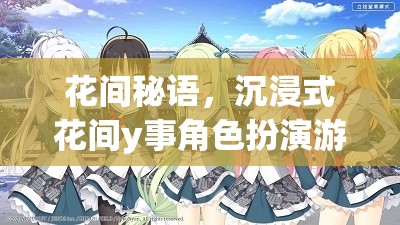 花間秘語，沉浸式花間y事角色扮演的奇幻之旅