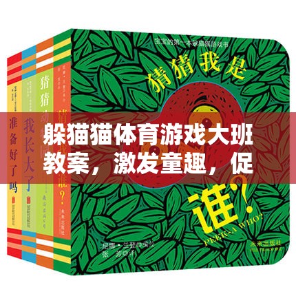 激發(fā)童趣，全面發(fā)展，大班躲貓貓體育游戲教案設(shè)計