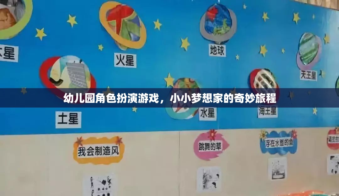 小小夢想家，幼兒園角色扮演游戲的奇妙旅程