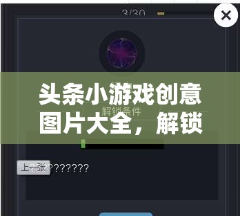 頭條小游戲創(chuàng)意圖片大全，解鎖無(wú)限想象與樂(lè)趣的創(chuàng)意寶庫(kù)