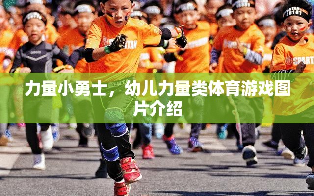 幼兒力量小勇士，激發(fā)潛能的體育游戲圖片展示