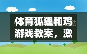 體育狐貍和雞游戲，激發(fā)運動樂趣，培養(yǎng)團隊協(xié)作與策略思維