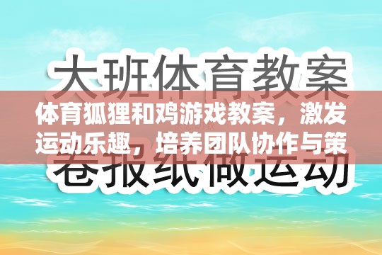 體育狐貍和雞游戲，激發(fā)運動樂趣，培養(yǎng)團隊協(xié)作與策略思維