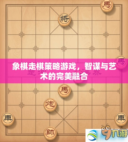 智謀與藝術(shù)的碰撞，象棋走棋策略游戲