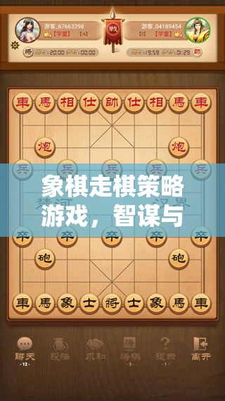 智謀與藝術(shù)的碰撞，象棋走棋策略游戲