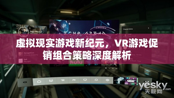 虛擬現(xiàn)實游戲新紀元，VR游戲促銷組合策略深度解析