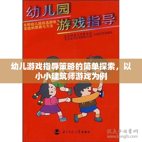 小小建筑師游戲，幼兒游戲指導策略的簡單探索