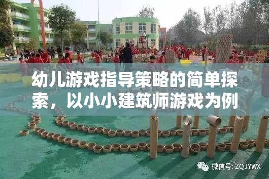 小小建筑師游戲，幼兒游戲指導策略的簡單探索