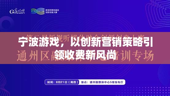 寧波游戲，以創(chuàng)新營銷策略引領(lǐng)收費新風(fēng)尚