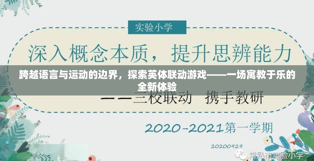 英體聯(lián)動游戲，跨越語言與運(yùn)動的全新寓教于樂體驗