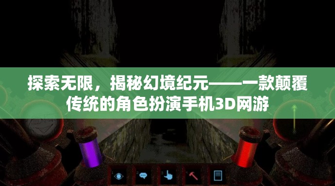 探索無限，揭秘幻境紀(jì)元，顛覆傳統(tǒng)的3D角色扮演手機(jī)網(wǎng)游