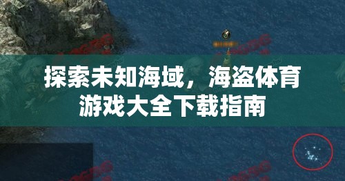 探索未知海域，海盜體育游戲大全下載指南