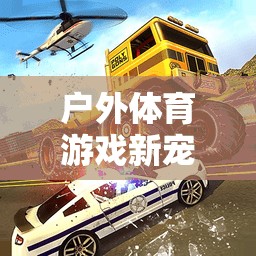 平衡車教案，戶外體育游戲新寵的趣味探索