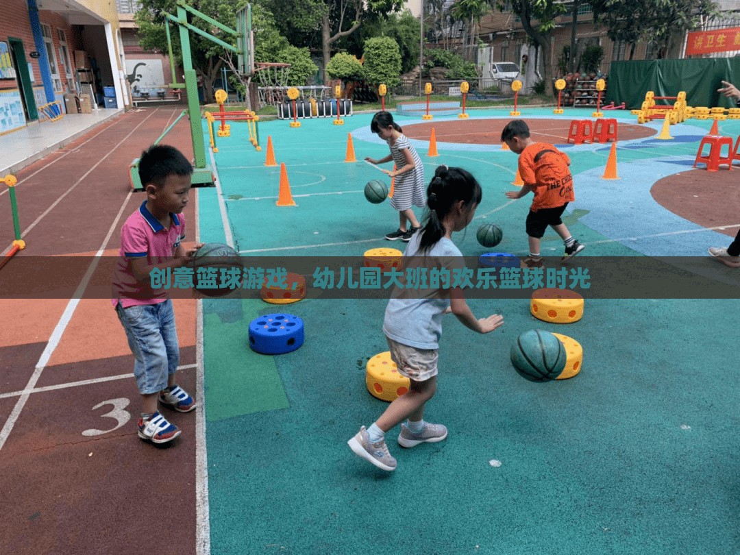 幼兒園大班歡樂籃球時光，創(chuàng)意籃球游戲點燃孩子運動激情