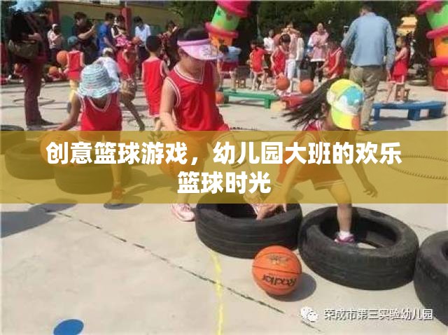 幼兒園大班歡樂籃球時光，創(chuàng)意籃球游戲點燃孩子運動激情