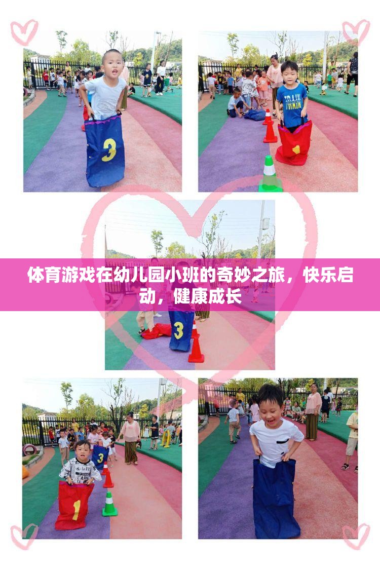 幼兒園小班，體育游戲開啟的快樂成長(zhǎng)之旅