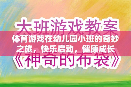 幼兒園小班，體育游戲開啟的快樂成長(zhǎng)之旅