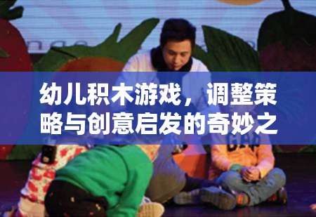 幼兒積木游戲，調(diào)整策略與創(chuàng)意啟發(fā)的奇妙之旅