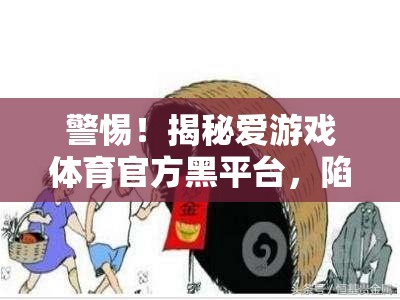 揭秘愛游戲體育官方黑平臺，陷阱背后的真相