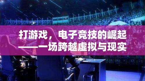 打游戲，電子競技的崛起——一場跨越虛擬與現(xiàn)實的體育盛宴