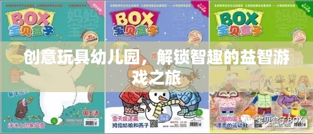 創(chuàng)意玩具幼兒園，解鎖智趣的益智游戲之旅