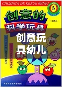 創(chuàng)意玩具幼兒園，解鎖智趣的益智游戲之旅