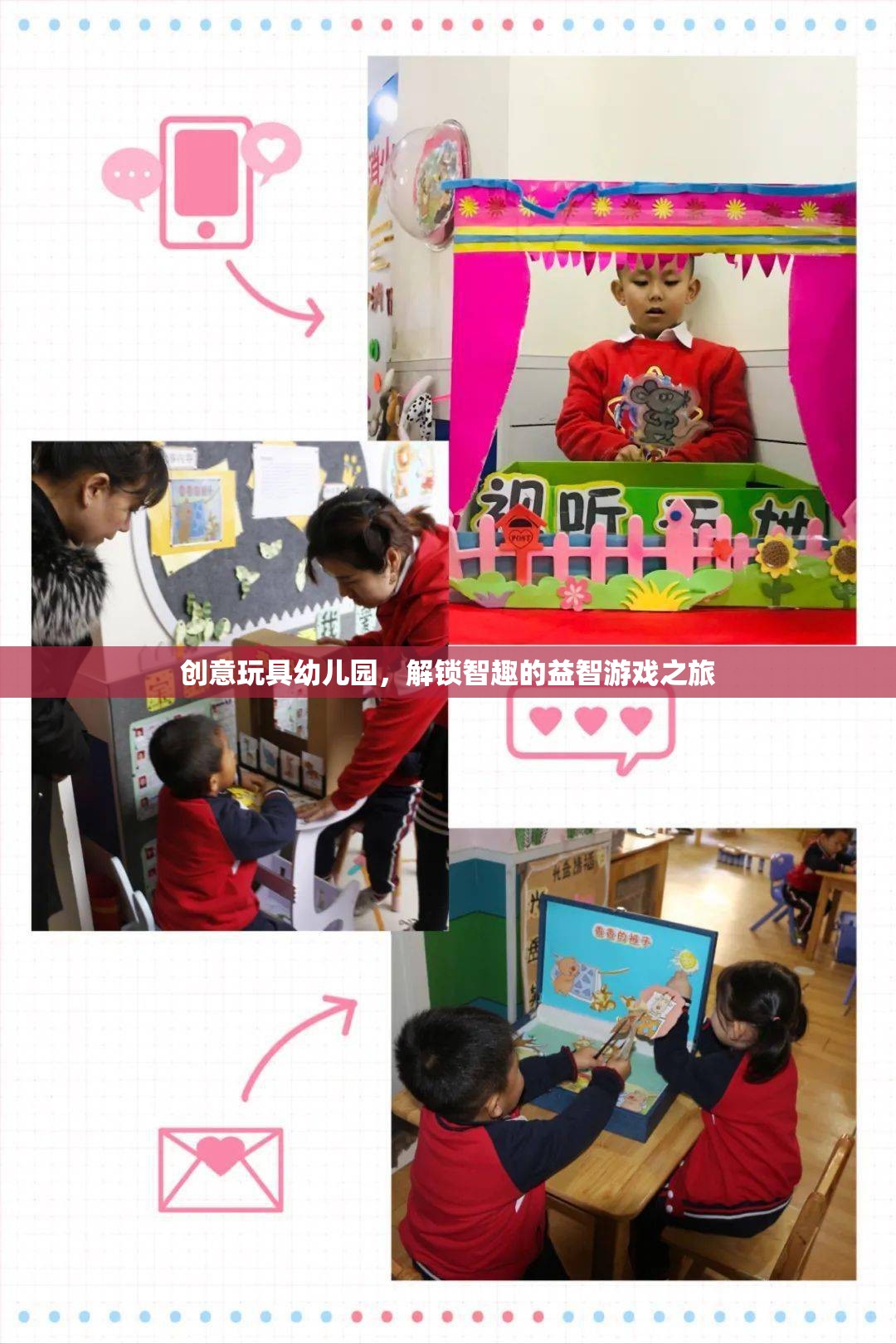 創(chuàng)意玩具幼兒園，解鎖智趣的益智游戲之旅