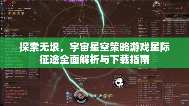 星際征途，全面解析與下載指南，探索無(wú)垠宇宙星空的策略游戲之旅