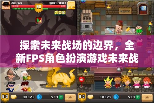 未來戰(zhàn)域，探索全新FPS角色扮演游戲的英雄紀(jì)元