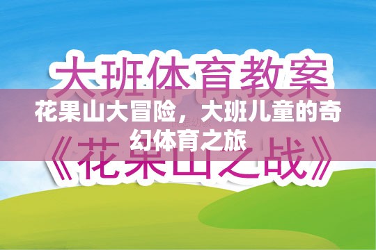 花果山大冒險，大班兒童的奇幻體育奇遇