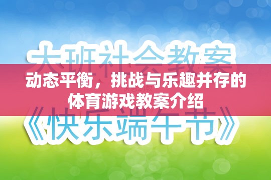 動(dòng)態(tài)平衡，挑戰(zhàn)與樂(lè)趣并存的體育游戲教案設(shè)計(jì)