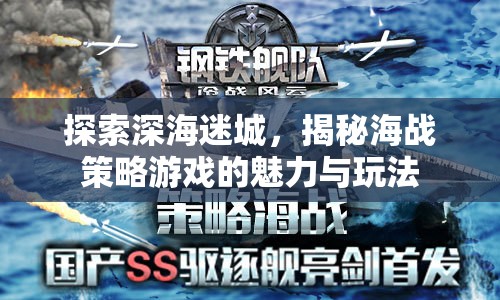 深海迷城，揭秘海戰(zhàn)策略游戲的魅力與玩法