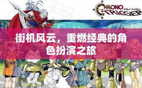 重燃經(jīng)典，街機風云的角色扮演之旅