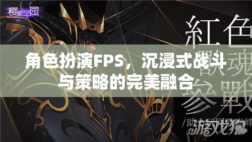 沉浸式戰(zhàn)斗與策略的完美融合，角色扮演FPS的魅力