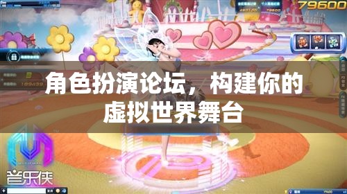 構(gòu)建你的虛擬舞臺，角色扮演論壇的奇妙之旅